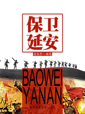 cover image of 保卫延安